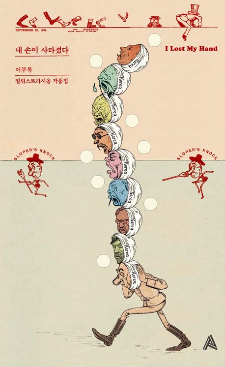 내 손이 사라졌다 = I lost my hand : 일뤼스트라시옹 작품집