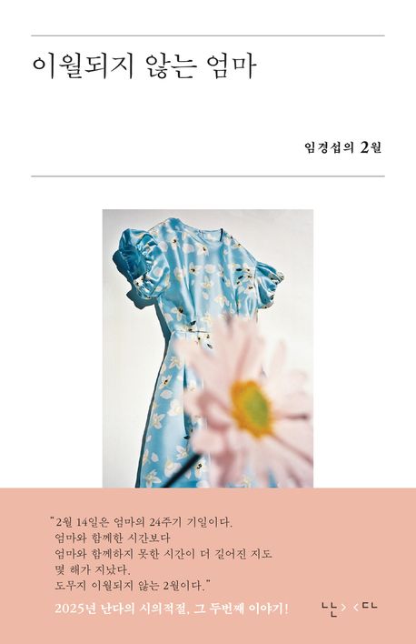 이월되지 않는 엄마 : 임경섭의 2월