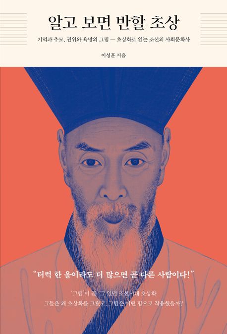알고 보면 반할 초상 : 기억과 추모, 권위와 욕망의 그림 ― 초상화로 읽는 조선의 사회문화사