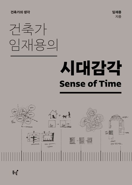 (건축가 임재용의) 시대감각 = Sense of time