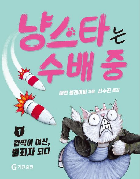 냥스타는 수배 중. 1-3