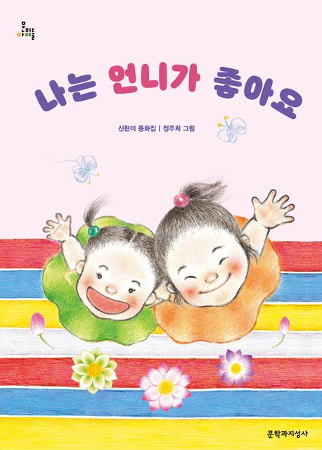 나는 언니가 좋아요 : 신현이 동화집