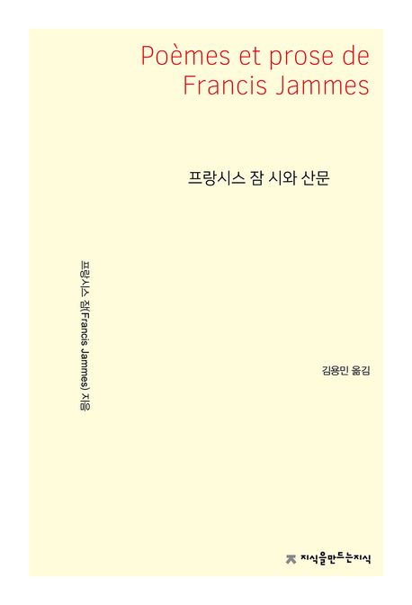 프랑시스 잠 시와 산문 = Poèmes et prose de Francis Jammes