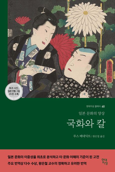 국화와 칼 : 일본 문화의 양상