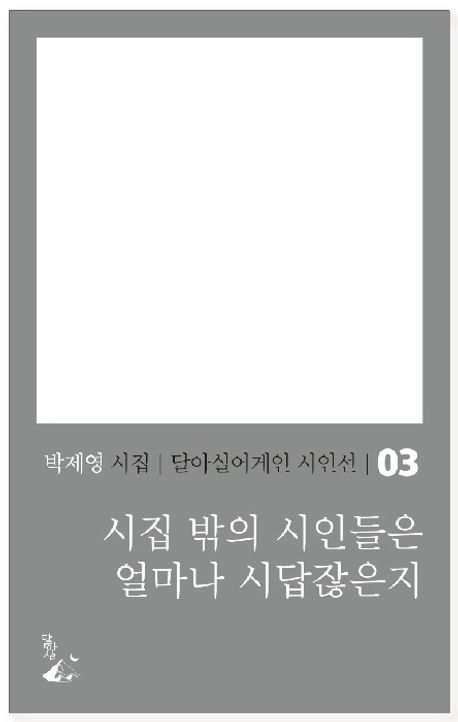 시집 밖의 시인들은 얼마나 시답잖은지 : 박제영 시집