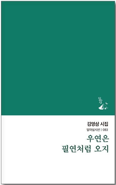 우연은 필연처럼 오지 : 김영삼 시집