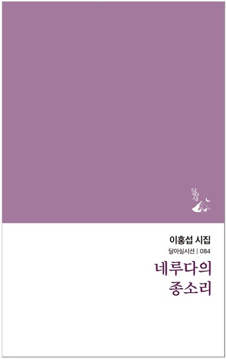 네루다의 종소리 : 이홍섭 시집
