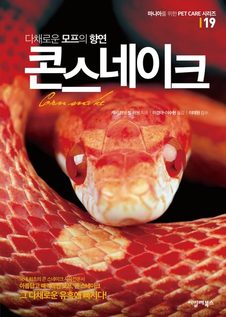 (다채로운 모프의 향연) 콘 스네이크