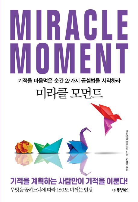 미라클 모먼트 = Miracle moment : 기적을 마음먹은 순간 27가지 곱셈법을 시작하라