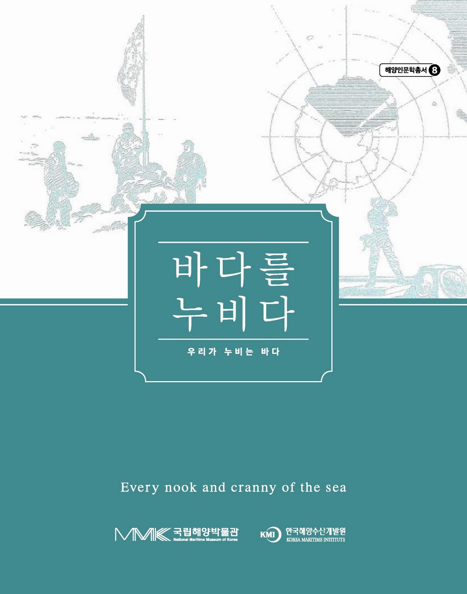 바다를 누비다 = Every nook and cranny of the sea : 우리가 누비는 바다