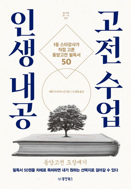 인생 내공 고전 수업 : 1등 스타강사가 직접 고른 동양고전 필독서 50