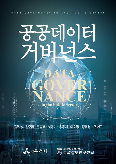 공공데이터 거버넌스 = Data governance in the public sector