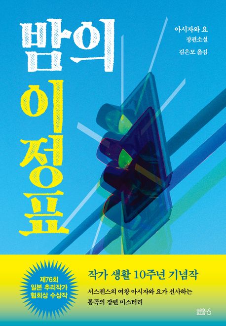 밤의 이정표 : 아시자와 요 장편소설