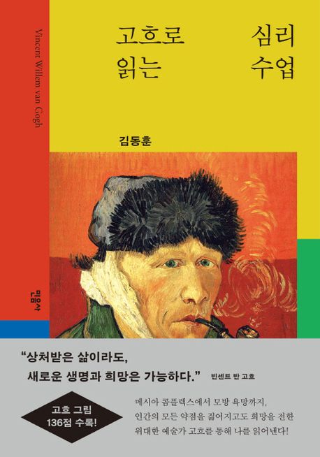 고흐로 읽는 심리 수업