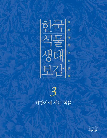 한국 식물 생태 보감. 3, 바닷가에 사는 식물