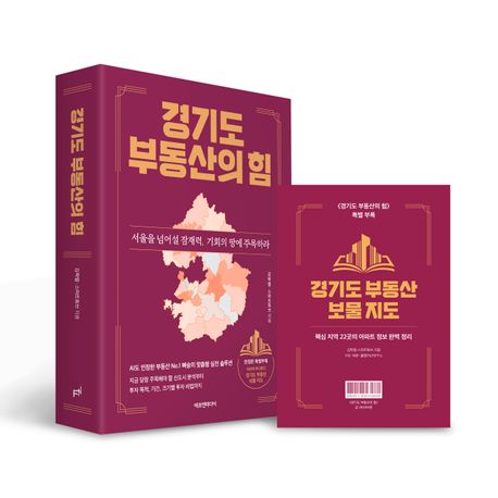 경기도 부동산의 힘 : 서울을 넘어설 잠재력, 기회의 땅에 주목하라
