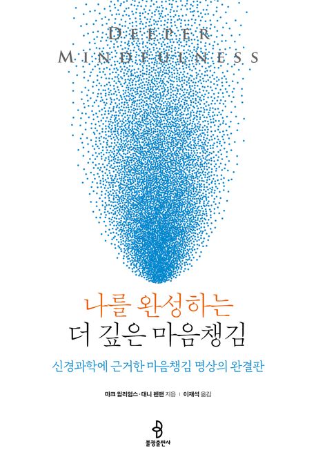나를 완성하는 더 깊은 마음챙김 : 신경과학에 근거한 마음챙김 명상의 완결판