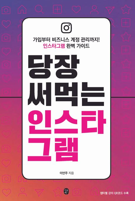 당장 써먹는 인스타그램 : 가입부터 비즈니스 계정 관리까지! 인스타그램 완벽 가이드