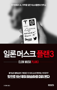 일론 머스크 플랜3 [전자자료] = Elon Musk plan3 : 전기차에서 AI, 우주를 담은 마스터플랜의 현주소
