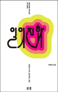 일의 진화 [전자자료] = Evolving the way we work : 유연한 조직, 성장하는 개인
