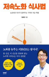 저속노화 식사법 [전자자료] : 노년내과 의사가 알려주는 기적의 식단 혁명