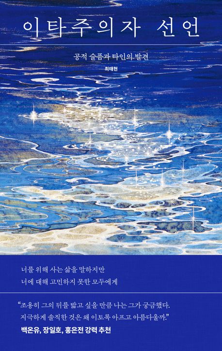이타주의자 선언 : 공적 슬픔과 타인의 발견