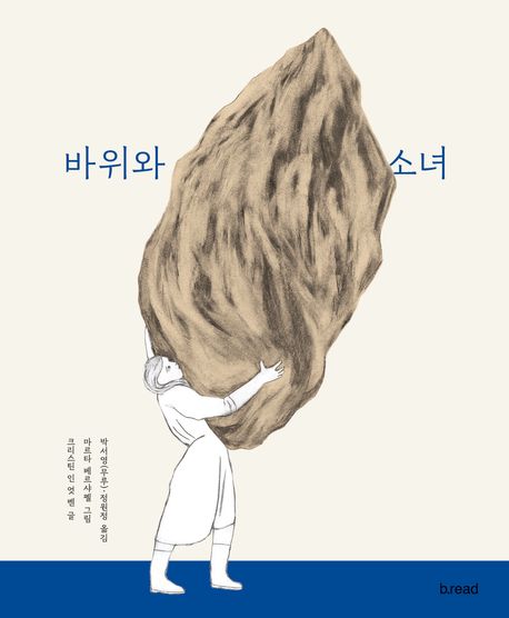 바위와 소녀