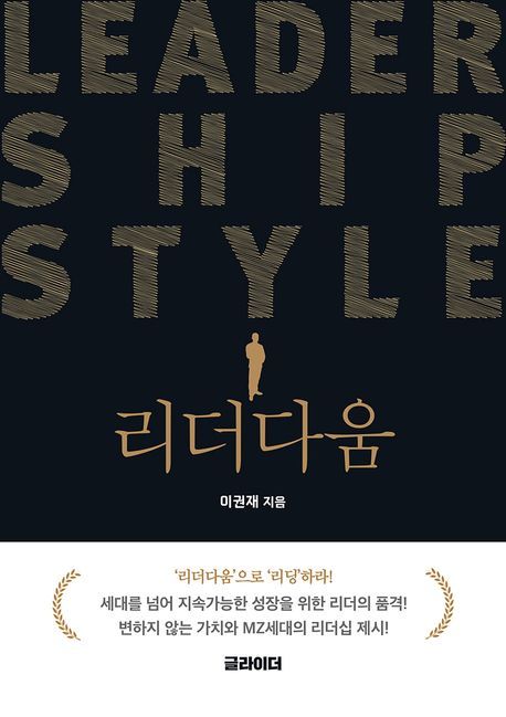 리더다움 = Leadership style