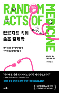 진료차트 속에 숨은 경제학 [전자자료] : 생각지 못한 변수들이 어떻게 우리의 건강을 좌우하는가