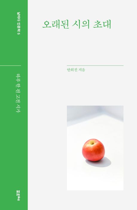 오래된 시의 초대 : 하루 한 편 고전 시가