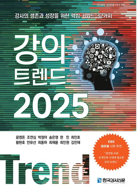 강의 트렌드 2025 : 강사의 생존과 성장을 위한 핵심 키워드 32가지