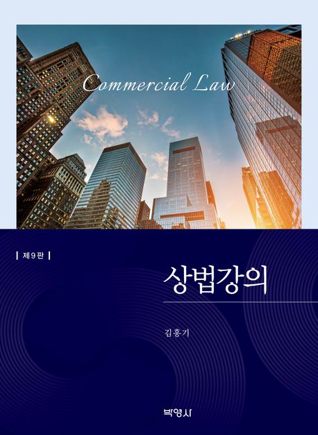 상법강의 = Commercial law
