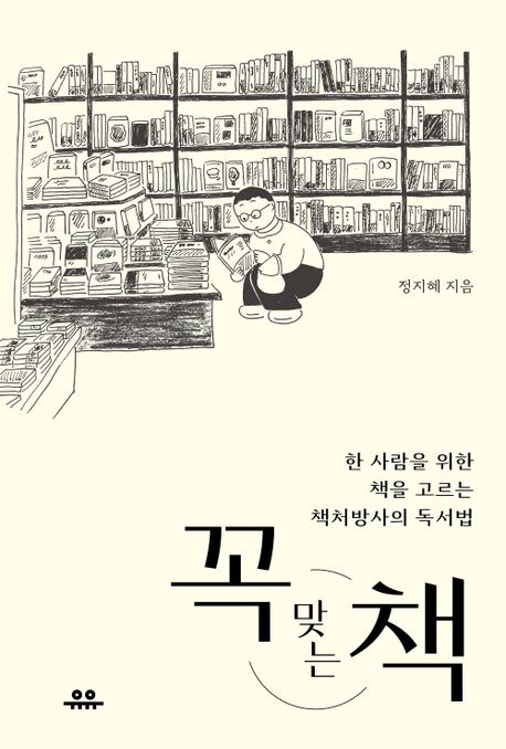 꼭 맞는 책 : 한 사람을 위한 책을 고르는 책처방사의 독서법