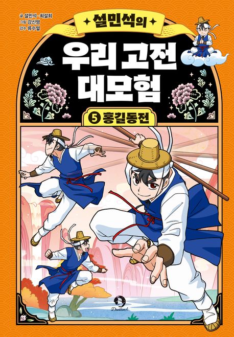 (설민석의) 우리 고전 대모험. 5-7