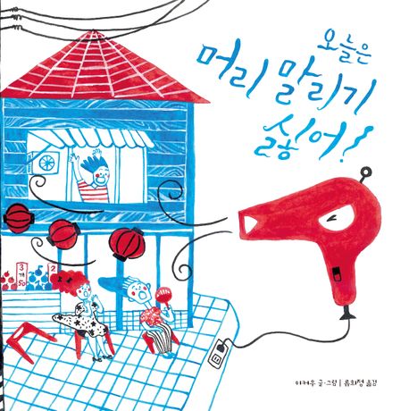 오늘은 머리 말리기 싫어!
