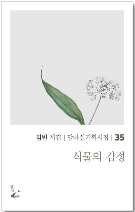 식물의 감정 : 김빈 시집