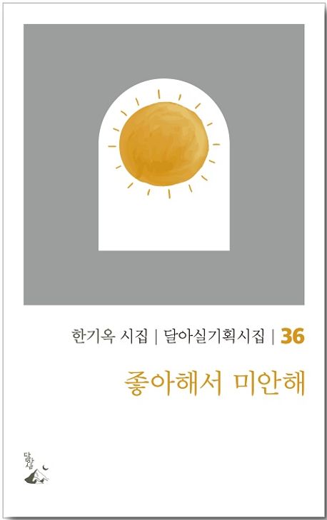좋아해서 미안해 : 한기옥 시집