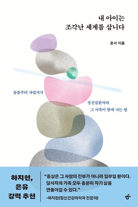 내 아이는 조각난 세계를 삽니다 : 돌봄부터 자립까지, 정신질환자와 그 가족이 함께 사는 법