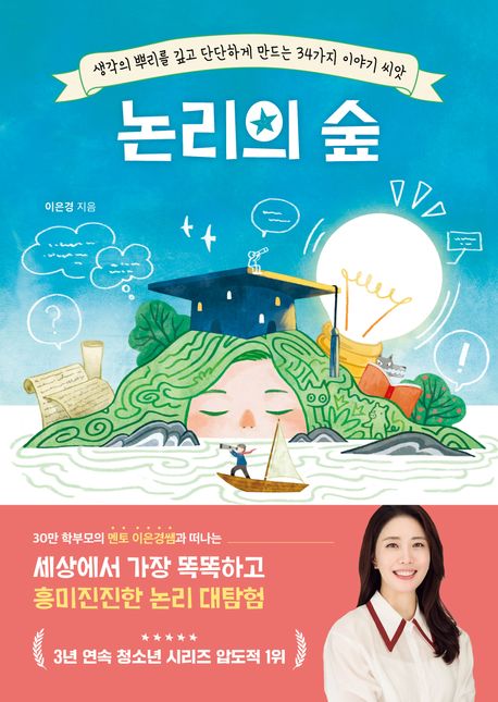 논리의 숲 : 생각의 뿌리를 깊고 단단하게 만드는 34가지 이야기 씨앗