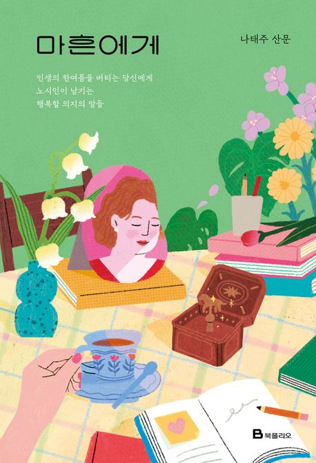 마흔에게 : 나태주 산문