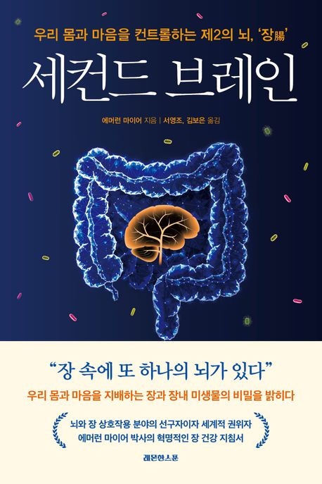 세컨드 브레인 : 우리 몸과 마음을 컨트롤하는 제2의 뇌, '장(腸)'