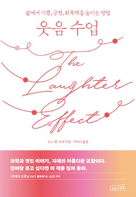 웃음 수업 : 삶에서 기쁨, 긍정, 회복력을 높이는 방법
