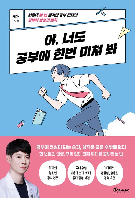 야, 너도 공부에 한번 미쳐 봐 : 서울대 세 번 합격한 공부 천재가 밝히는 공부력 상승의 법칙