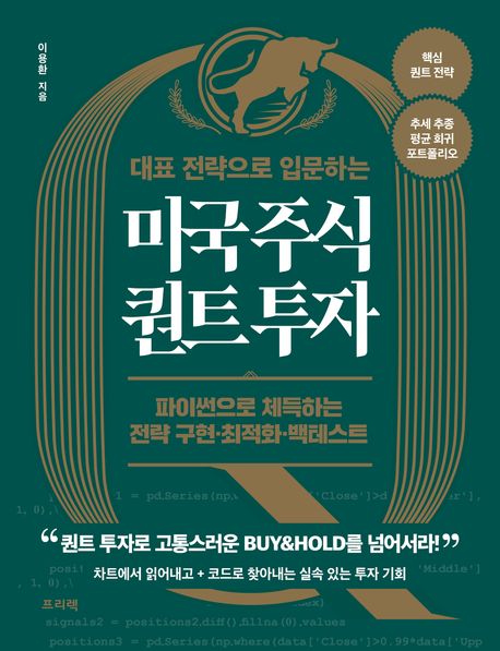 (대표 전략으로 입문하는) 미국 주식 퀀트 투자 : 파이썬으로 체득하는 전략 구현·최적화·백테스트