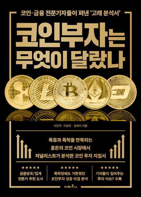 코인부자는 무엇이 달랐나 : 코인·금융 전문기자들이 펴낸 '고래 분석서'