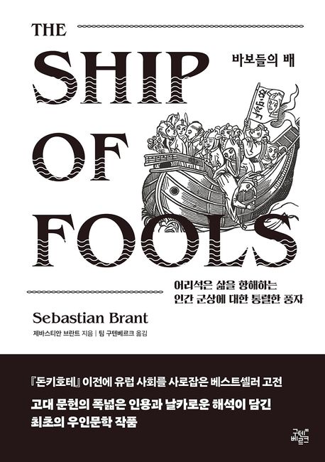 바보들의 배 : 어리석은 삶을 항해하는 인간 군상에 대한 통렬한 풍자