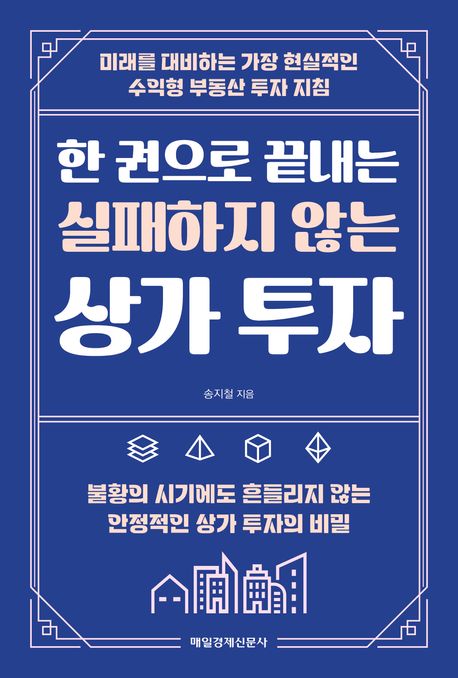 (한 권으로 끝내는) 실패하지 않는 상가 투자 : 미래를 대비하는 가장 현실적인 수익형 부동산 투자 지침