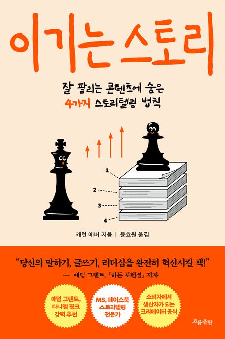 이기는 스토리 : 잘 팔리는 콘텐츠에 숨은 4가지 스토리텔링 법칙