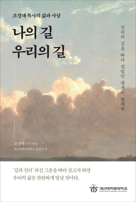 나의 길, 우리의 길 : 조경대 목사의 삶과 사상 : 조경대 목사 평전