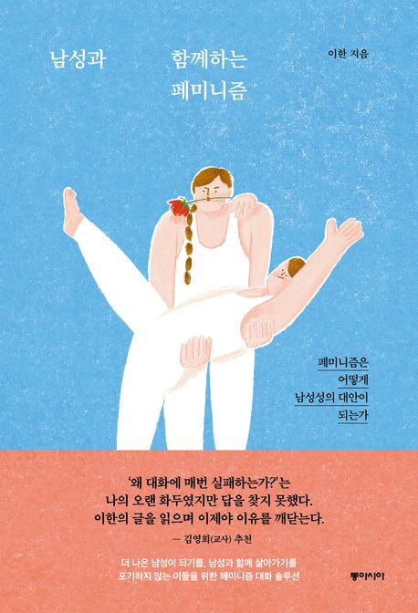 남성과 함께하는 페미니즘 : 페미니즘은 어떻게 남성성의 대안이 되는가